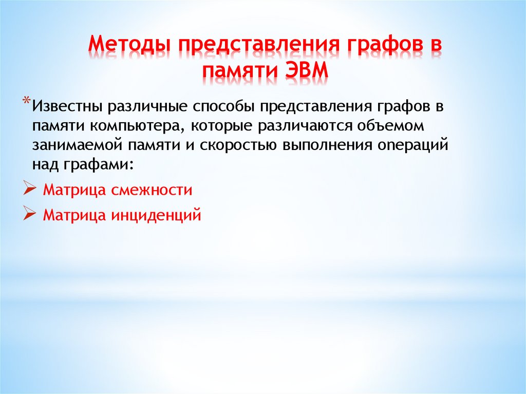 Методы представления графов в памяти ЭВМ