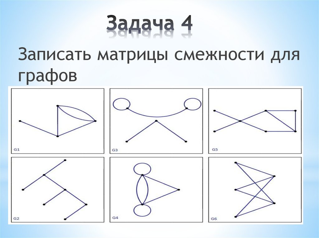 Задача 4