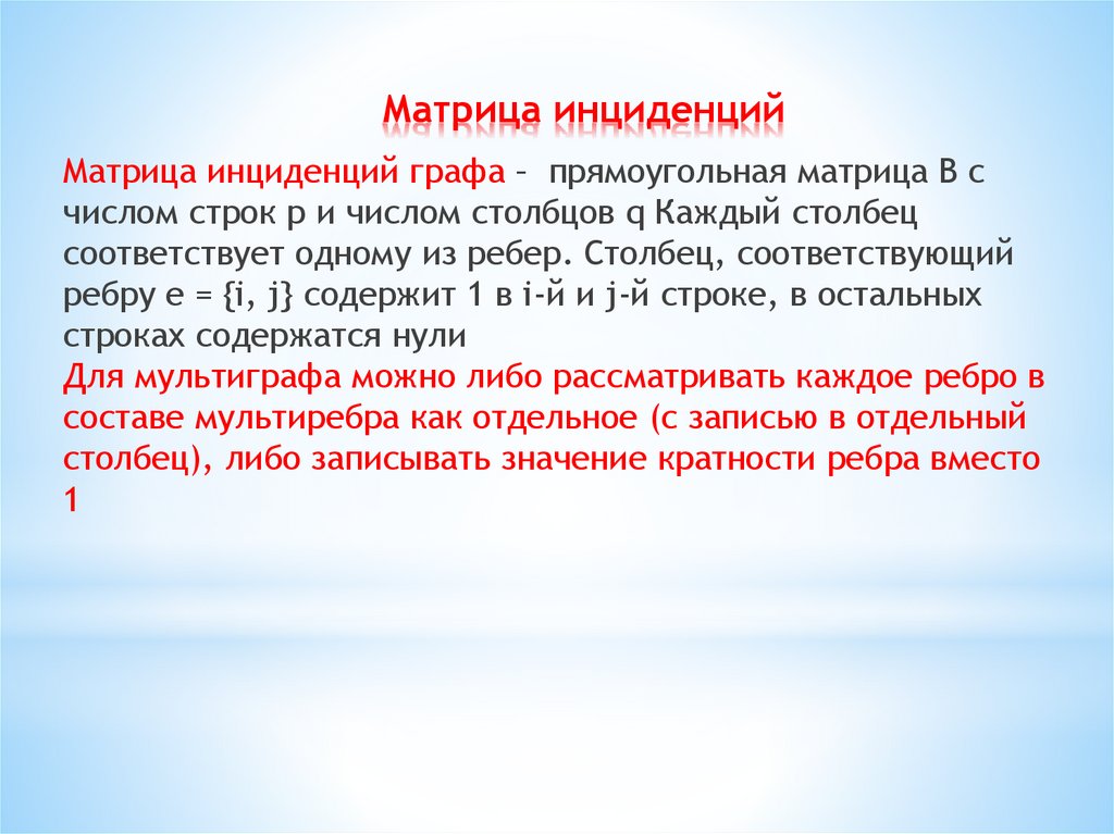 Матрица инциденций