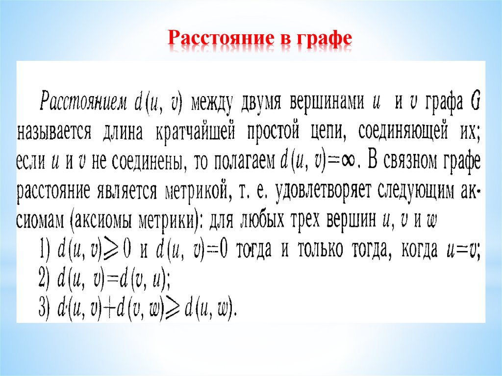 Расстояние в графе