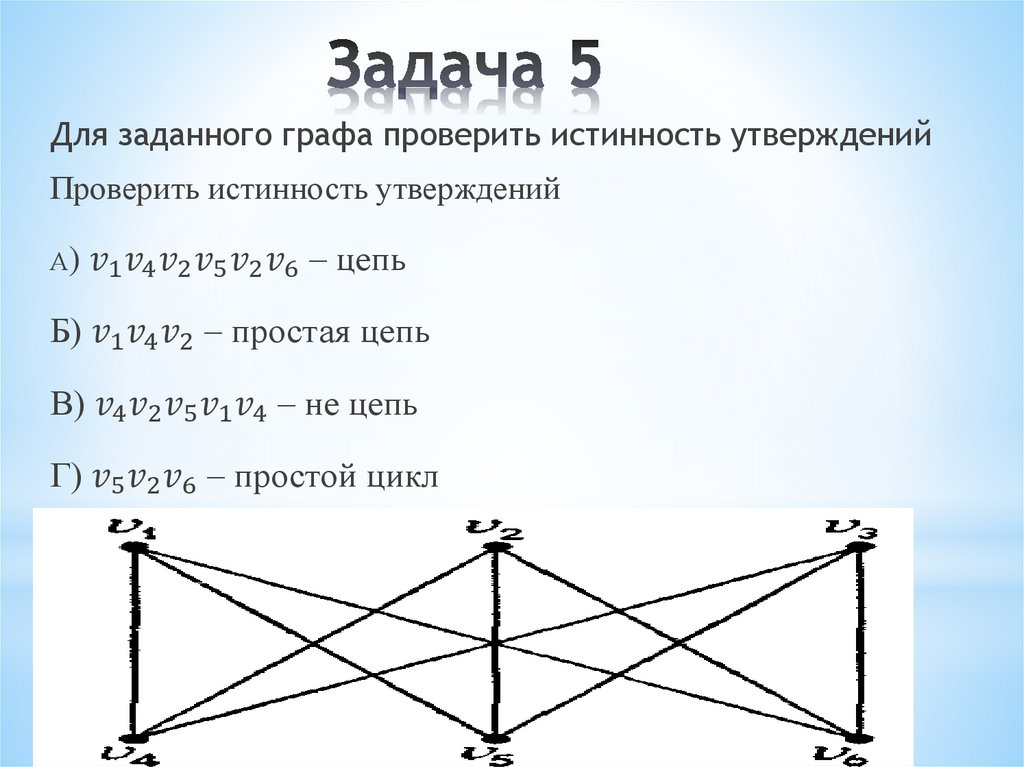 Задача 5