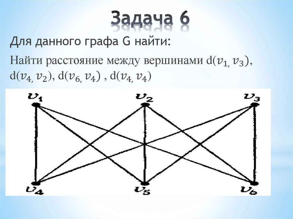 Задача 6