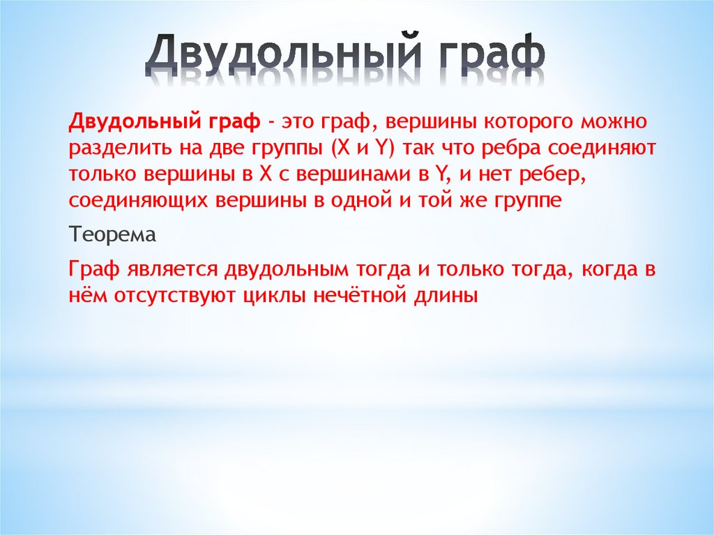 Двудольный граф