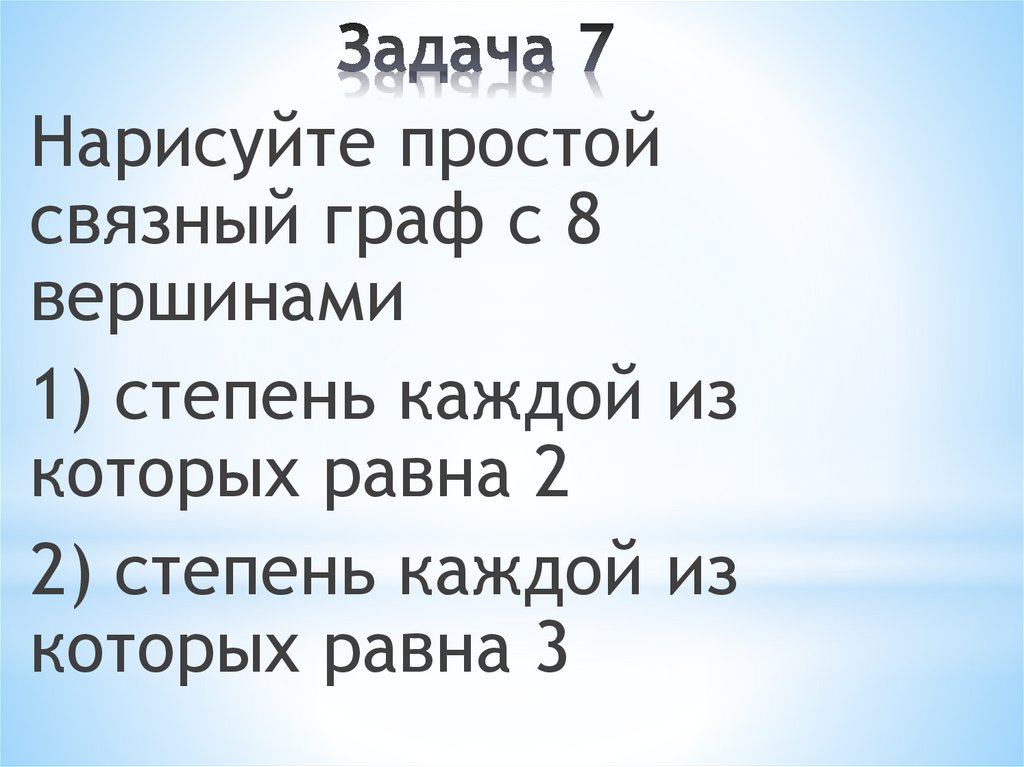 Задача 7