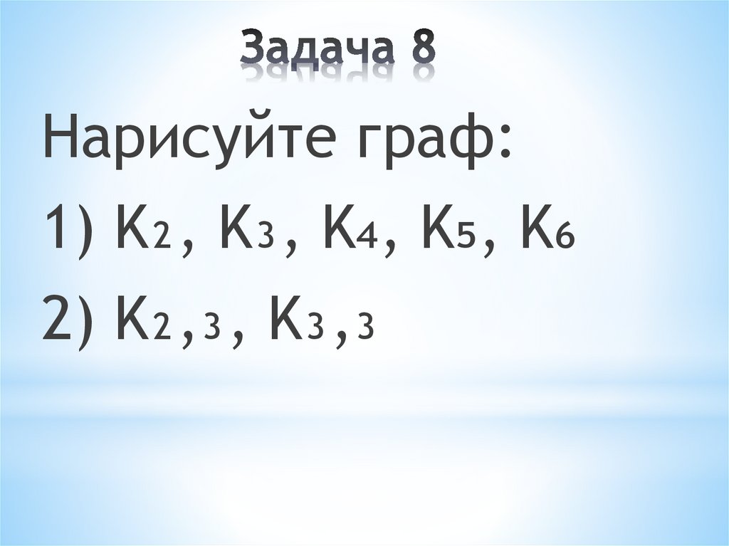 Задача 8