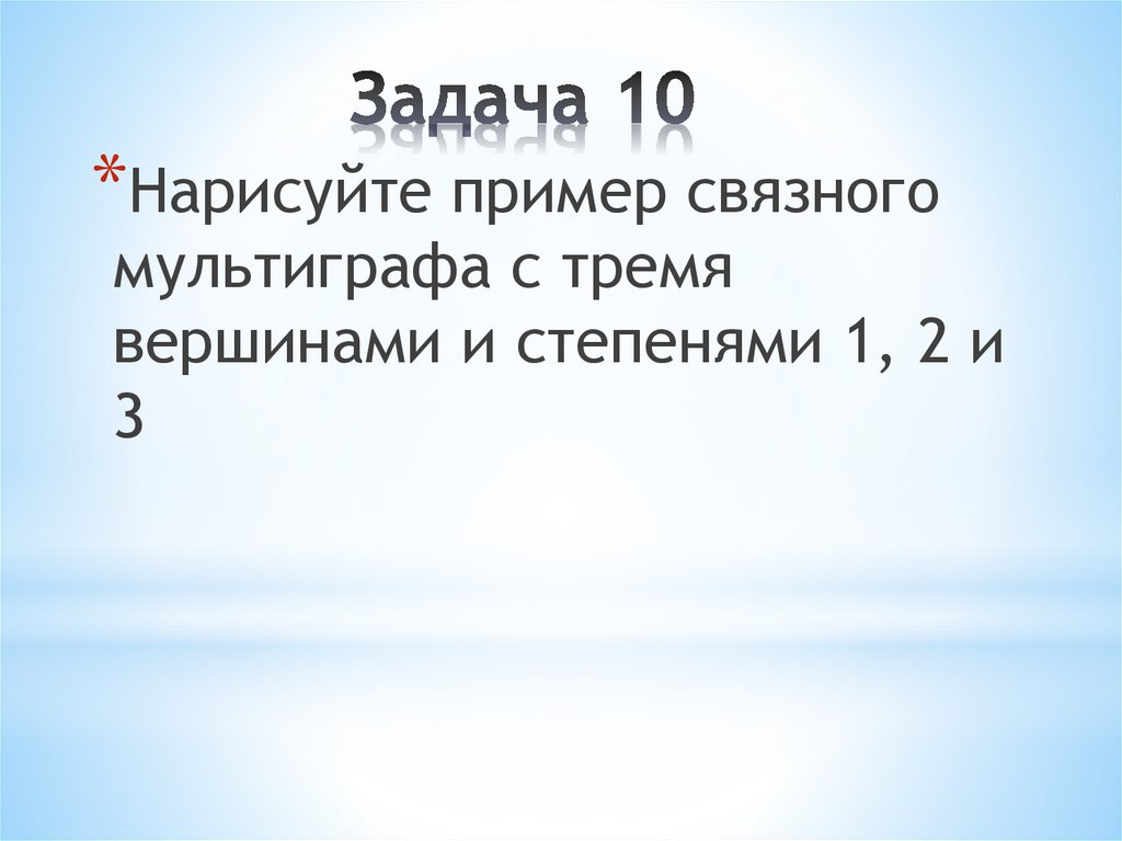 Задача 10