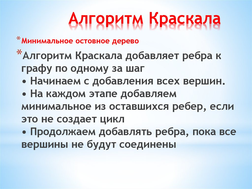 Алгоритм Краскала