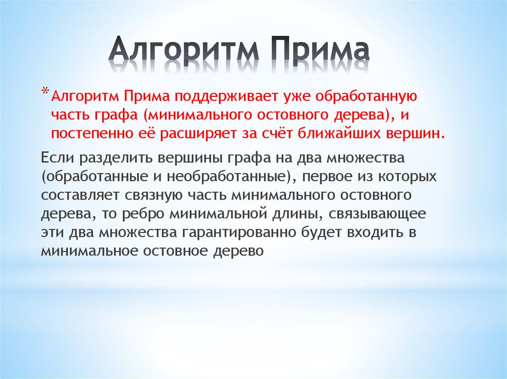 Алгоритм Прима