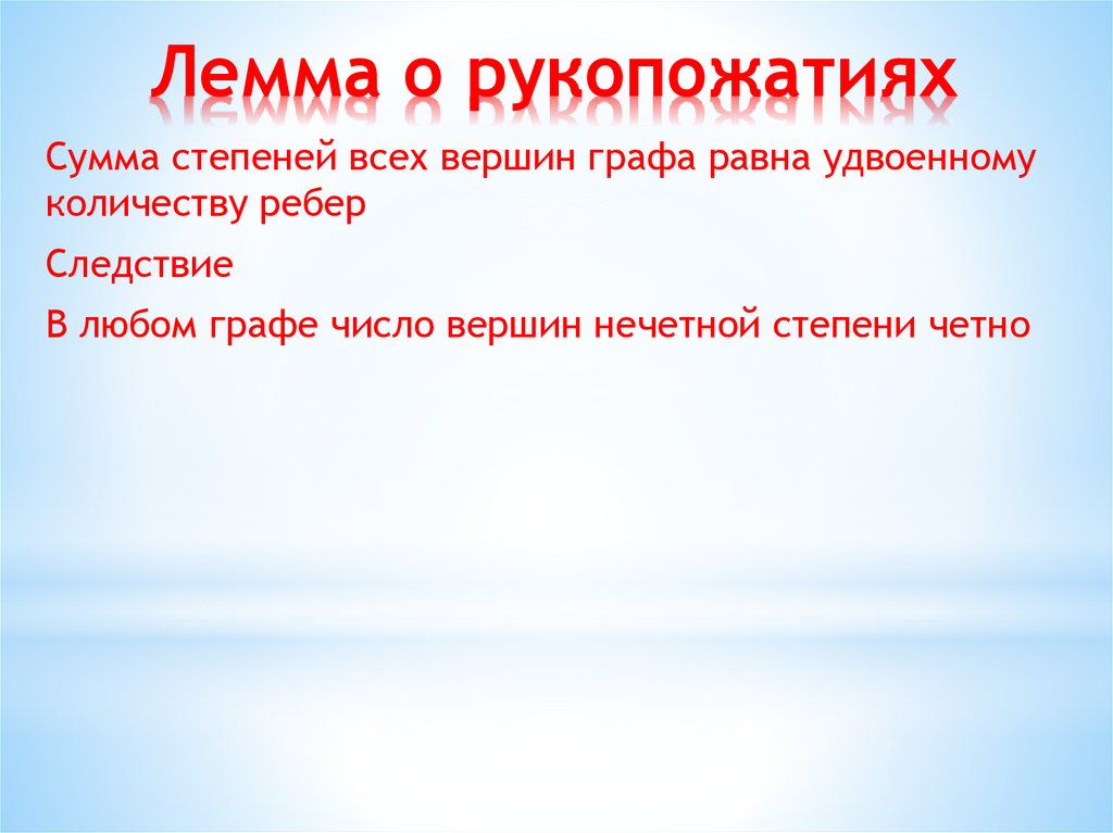 Лемма о рукопожатиях