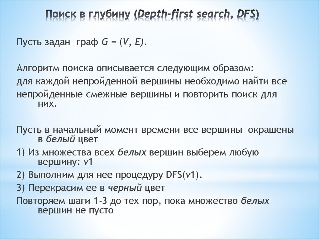 Поиск в глубину (Depth-first search, DFS)
