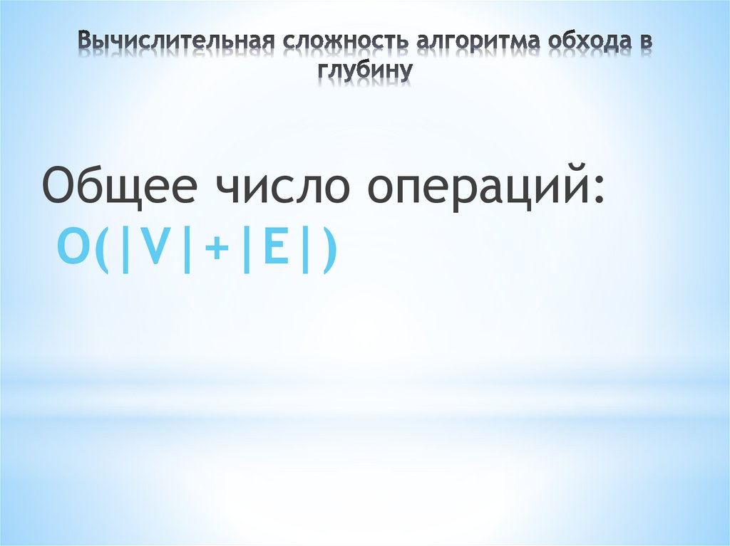 Вычислительная сложность алгоритма обхода в глубину
