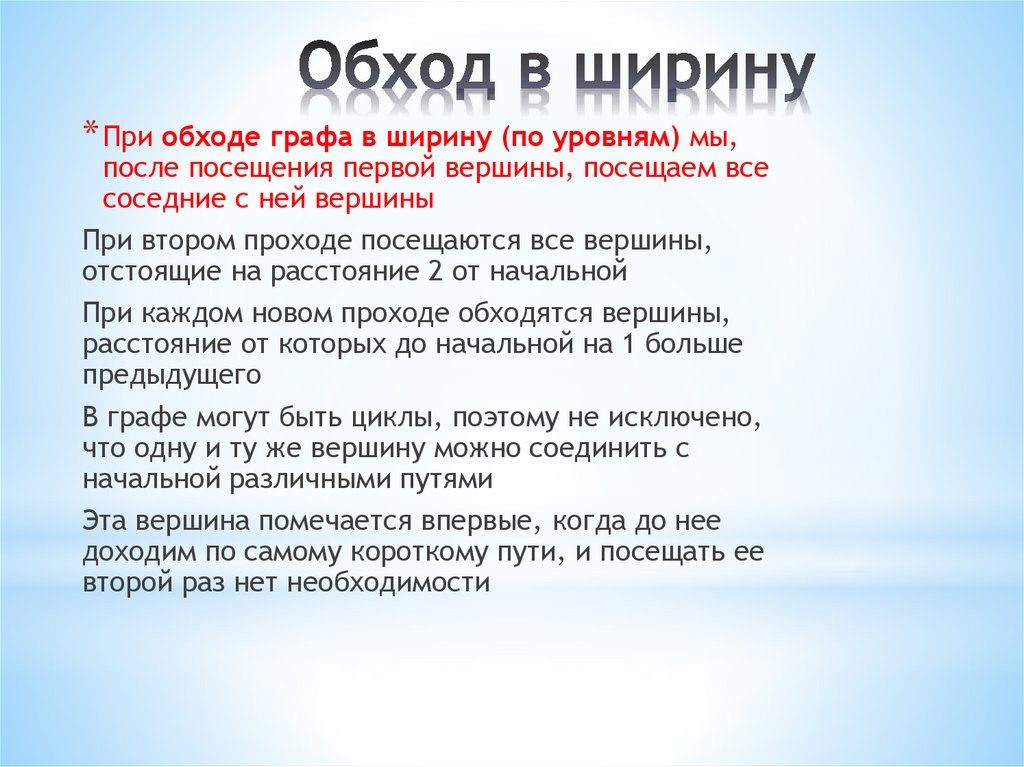 Обход в ширину