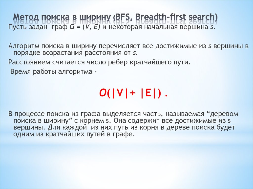Метод поиска в ширину (BFS, Breadth-first search)