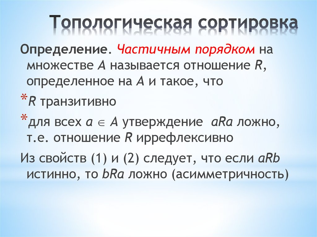 Топологическая сортировка