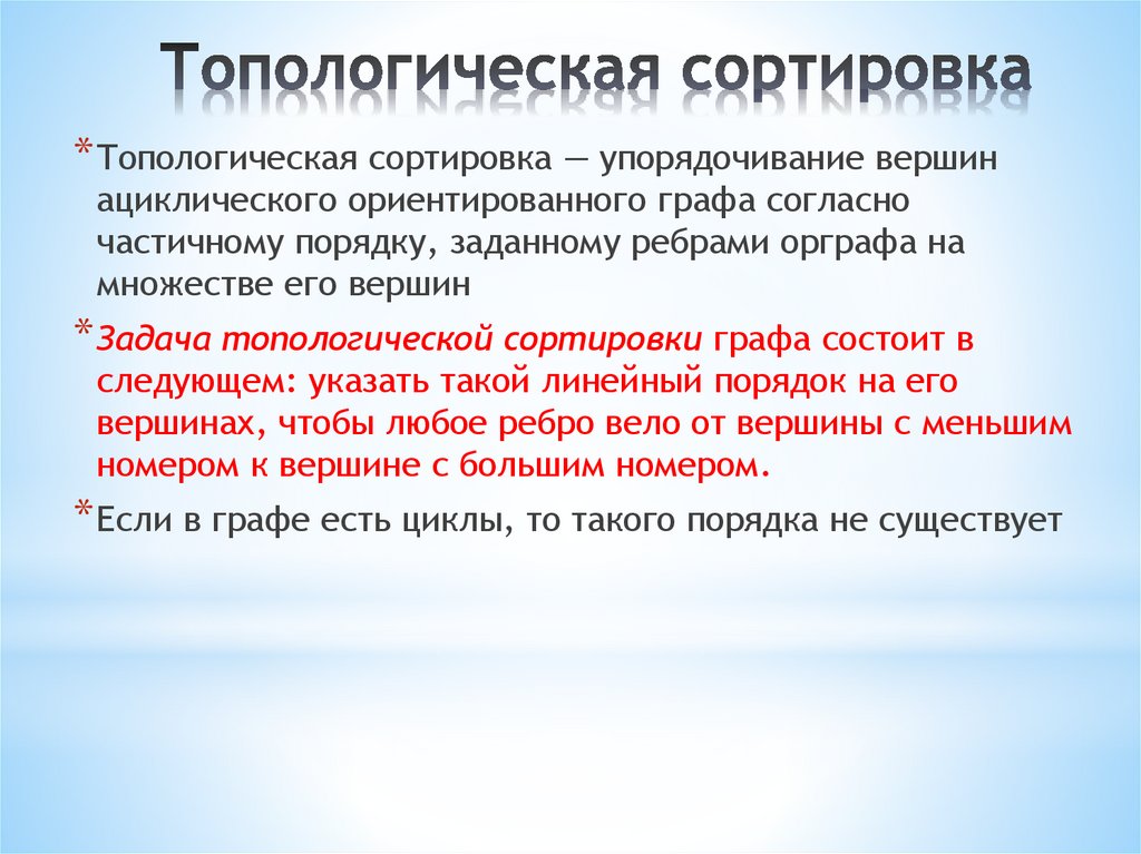 Топологическая сортировка