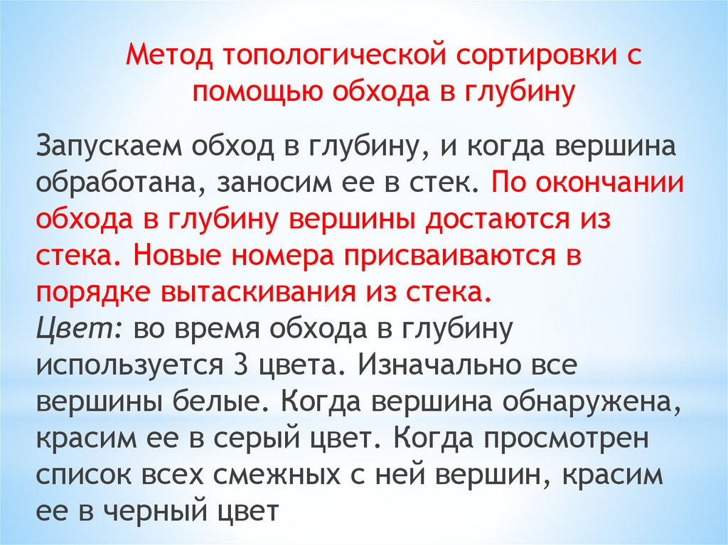Метод топологической сортировки с помощью обхода в глубину
