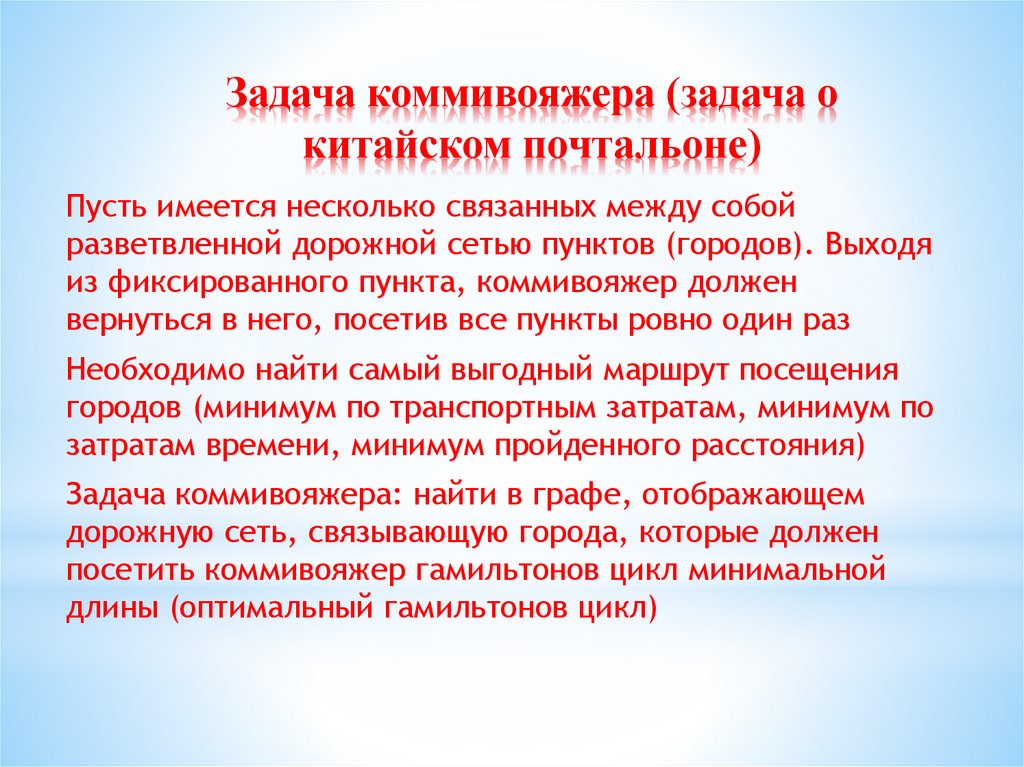 Задача коммивояжера (задача о китайском почтальоне)