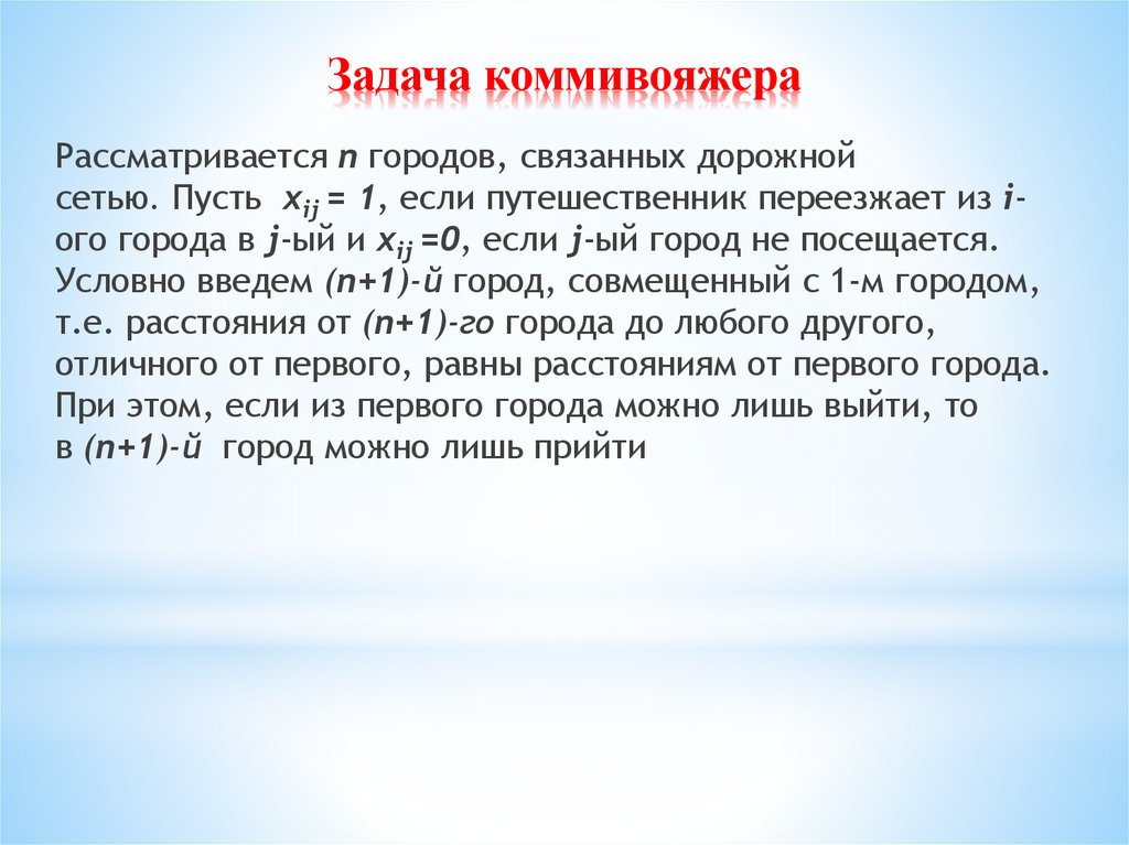 Задача коммивояжера