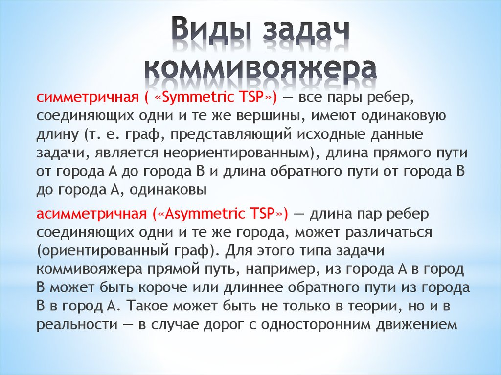 Виды задач коммивояжера