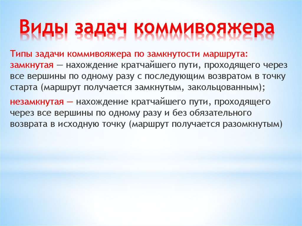 Виды задач коммивояжера