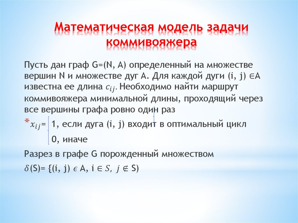 Математическая модель задачи коммивояжера