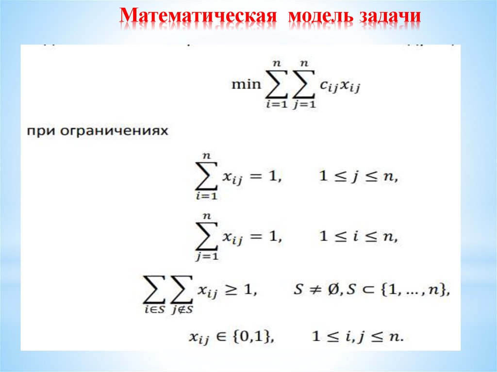 Математическая модель задачи