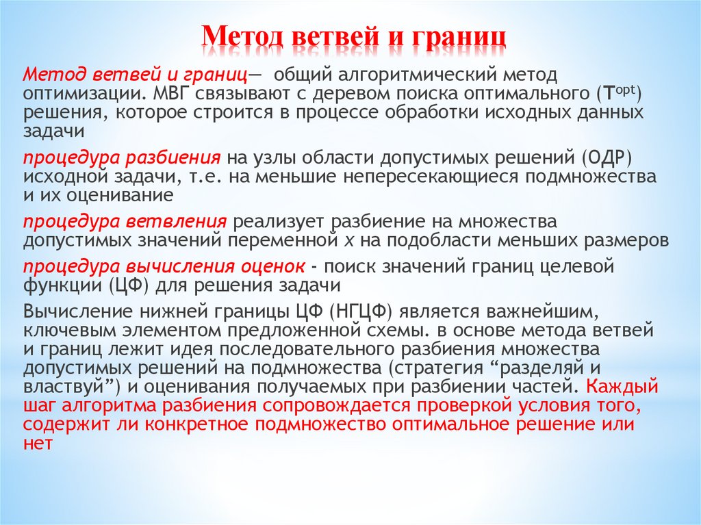 Метод ветвей и границ