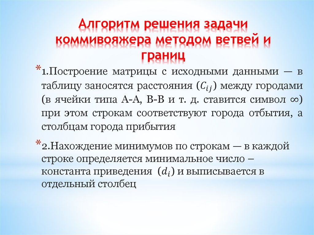 Алгоритм решения задачи коммивояжера методом ветвей и границ