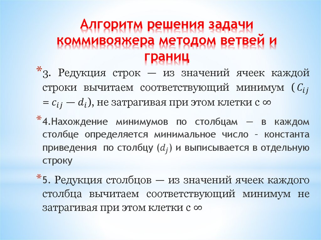 Алгоритм решения задачи коммивояжера методом ветвей и границ
