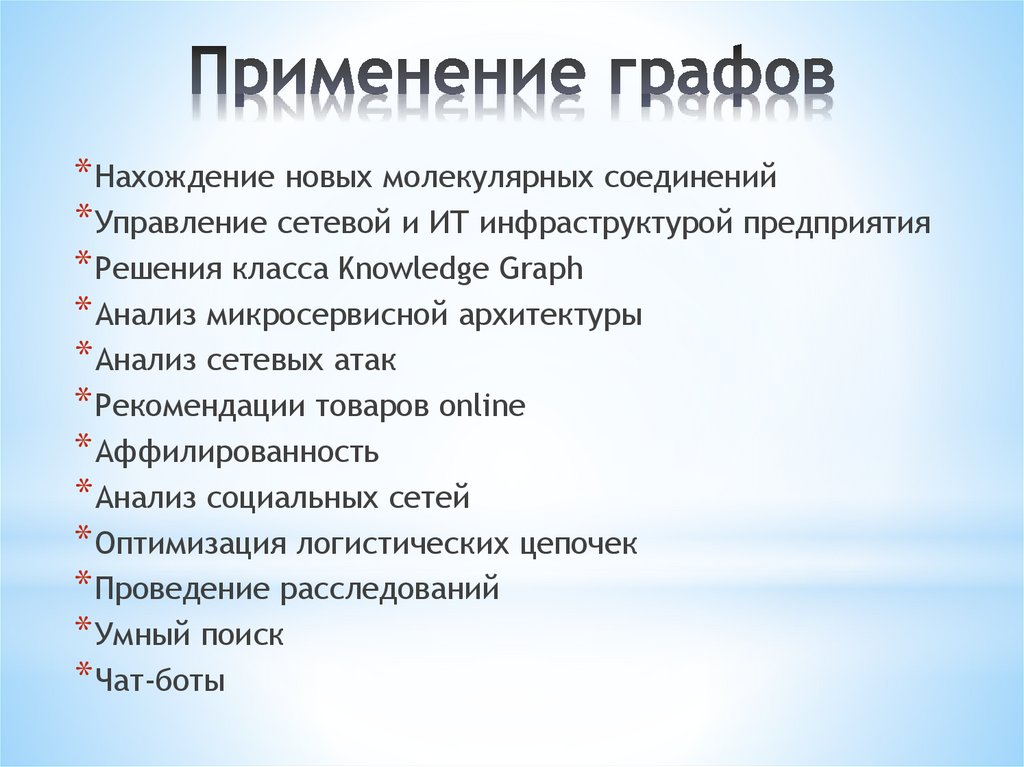 Применение графов