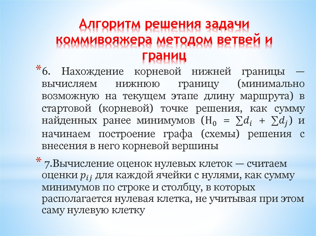 Алгоритм решения задачи коммивояжера методом ветвей и границ