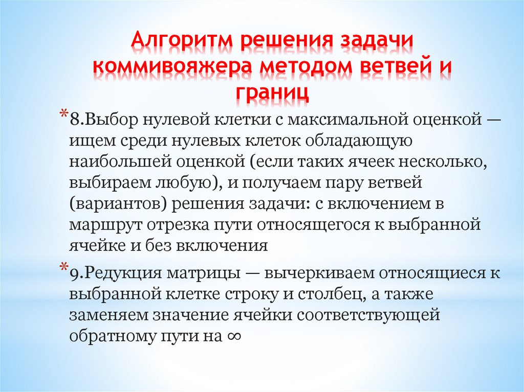 Алгоритм решения задачи коммивояжера методом ветвей и границ