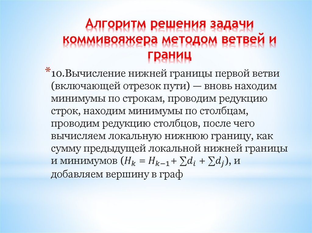 Алгоритм решения задачи коммивояжера методом ветвей и границ