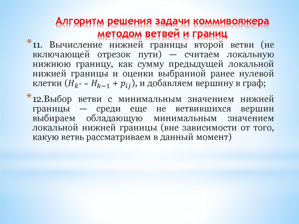Алгоритм решения задачи коммивояжера методом ветвей и границ