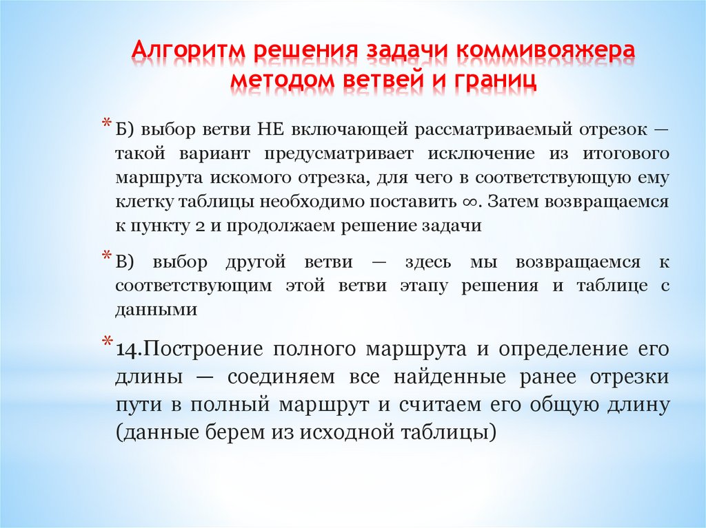 Алгоритм решения задачи коммивояжера методом ветвей и границ