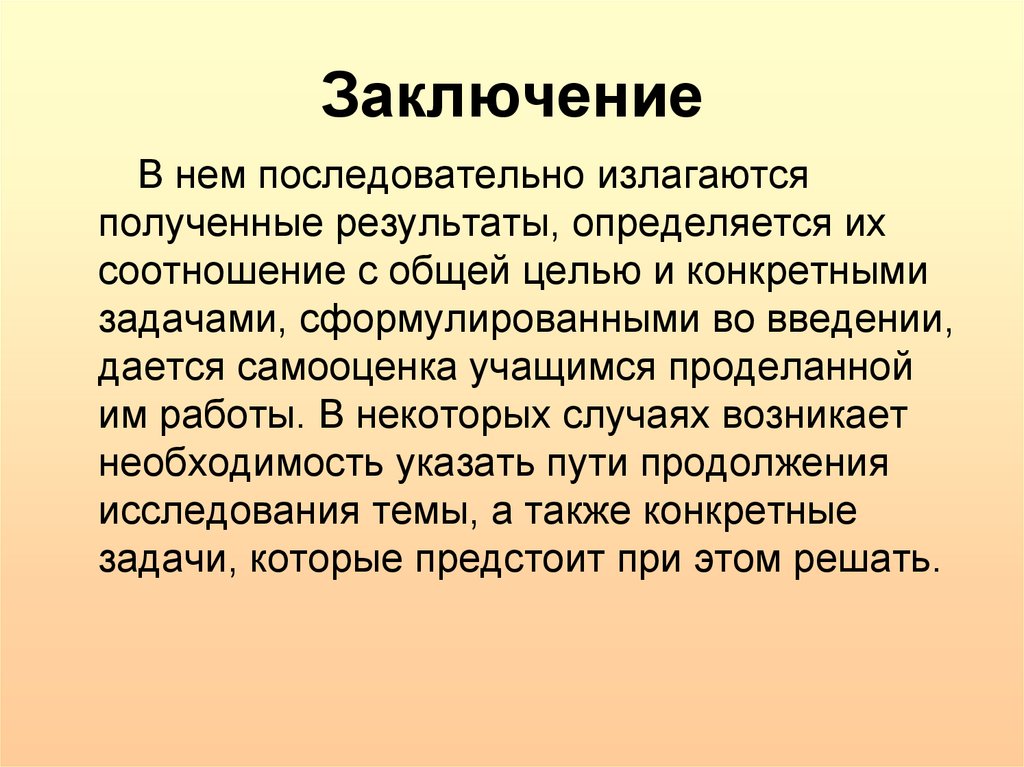 Заключение