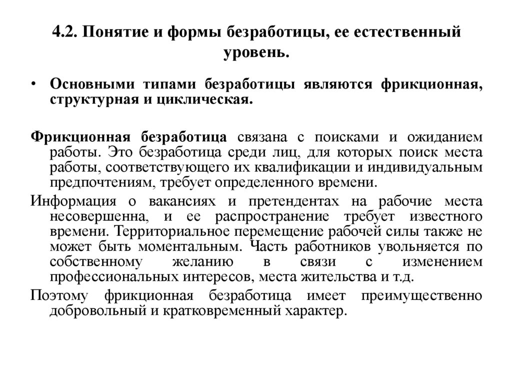 4.2. Понятие и формы безработицы, ее естественный уровень.