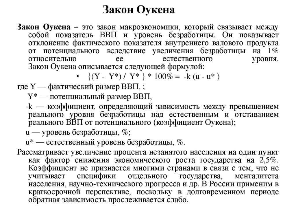 Закон Оукена