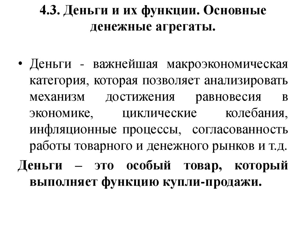 4.3. Деньги и их функции. Основные денежные агрегаты.