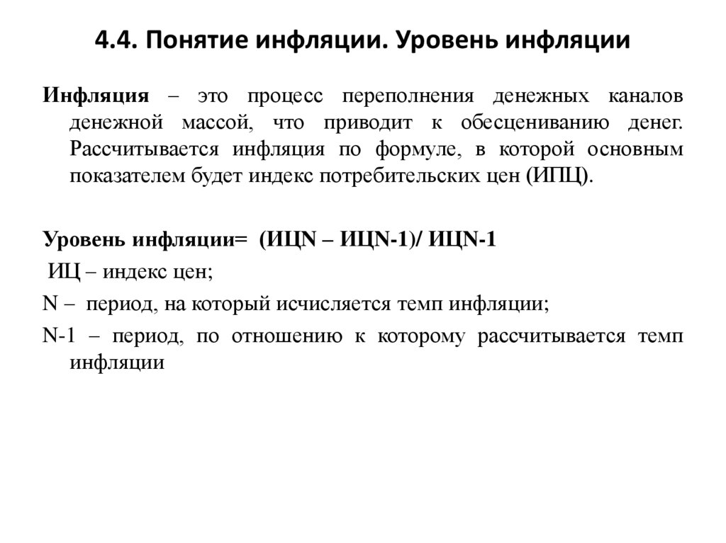 4.4. Понятие инфляции. Уровень инфляции
