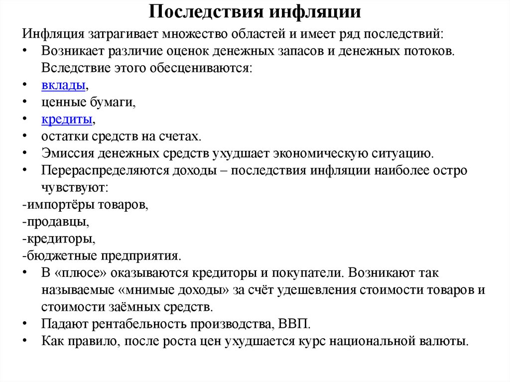 Последствия инфляции