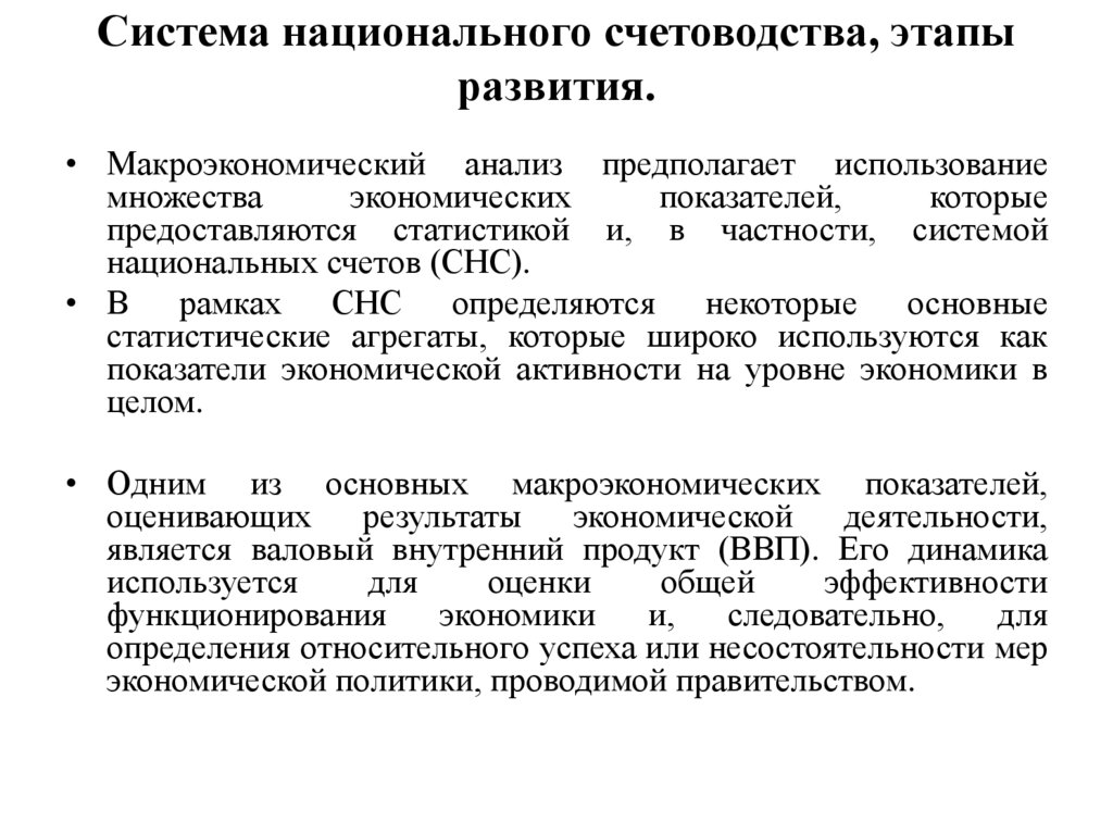Система национального счетоводства, этапы развития.