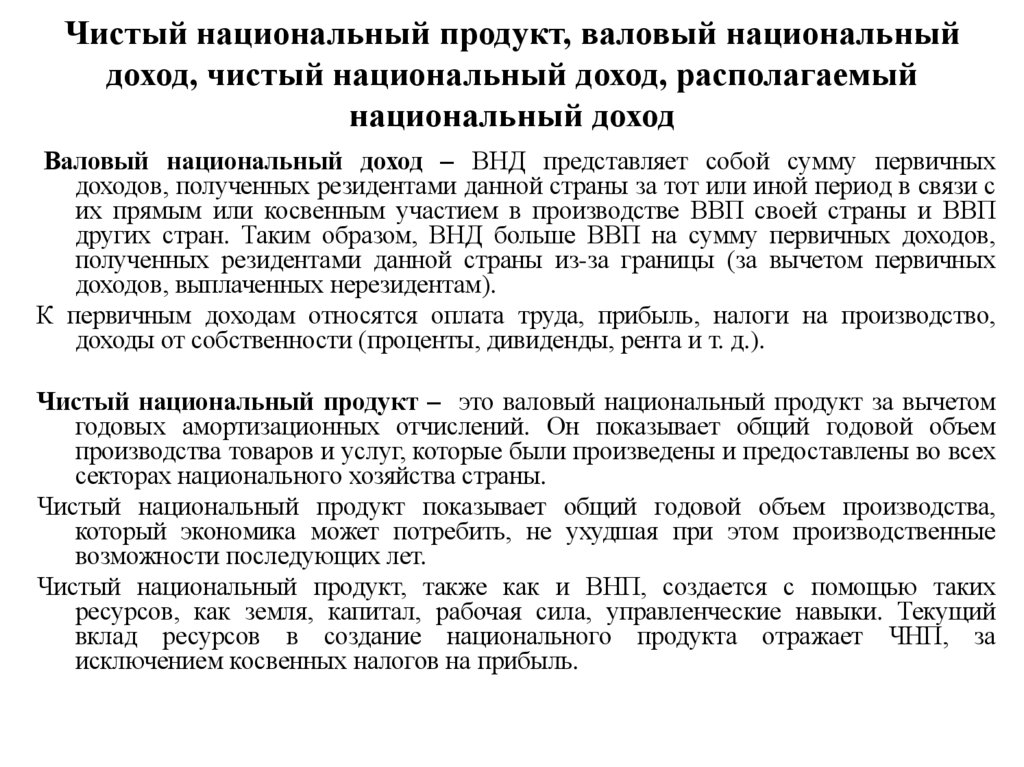 Чистый национальный продукт, валовый национальный доход, чистый национальный доход, располагаемый национальный доход