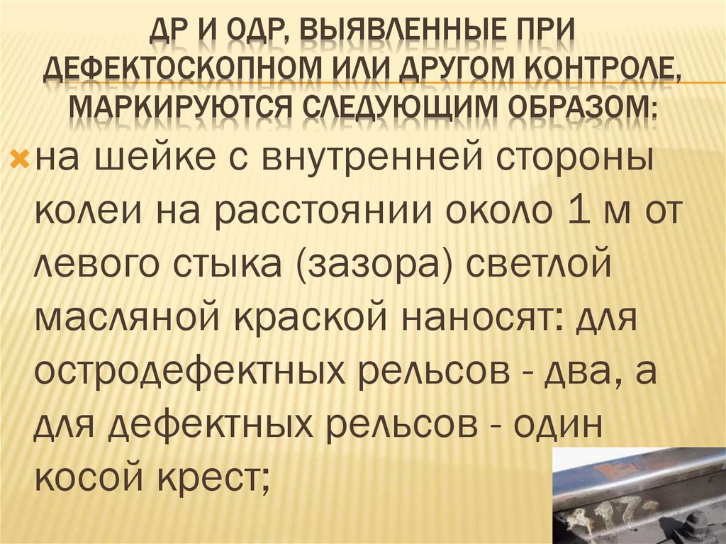 ДР и ОДР, выявленные при дефектоскопном или другом контроле, маркируются следующим образом: