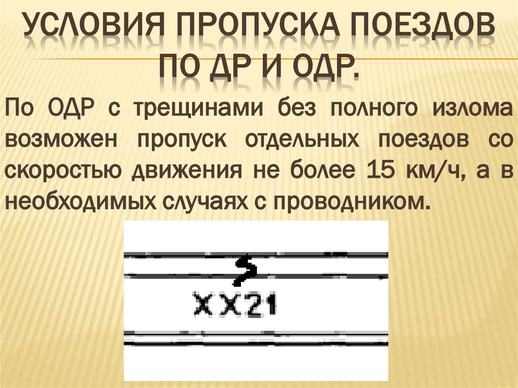 Условия пропуска поездов по ДР и ОДР.