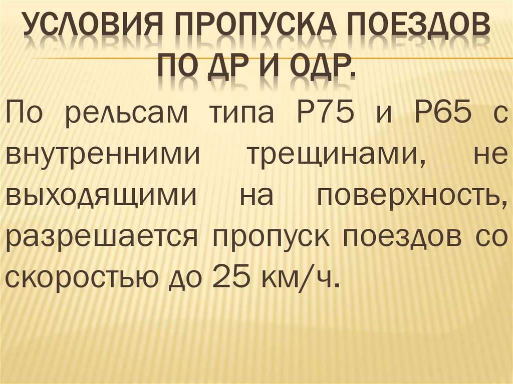 Условия пропуска поездов по ДР и ОДР.