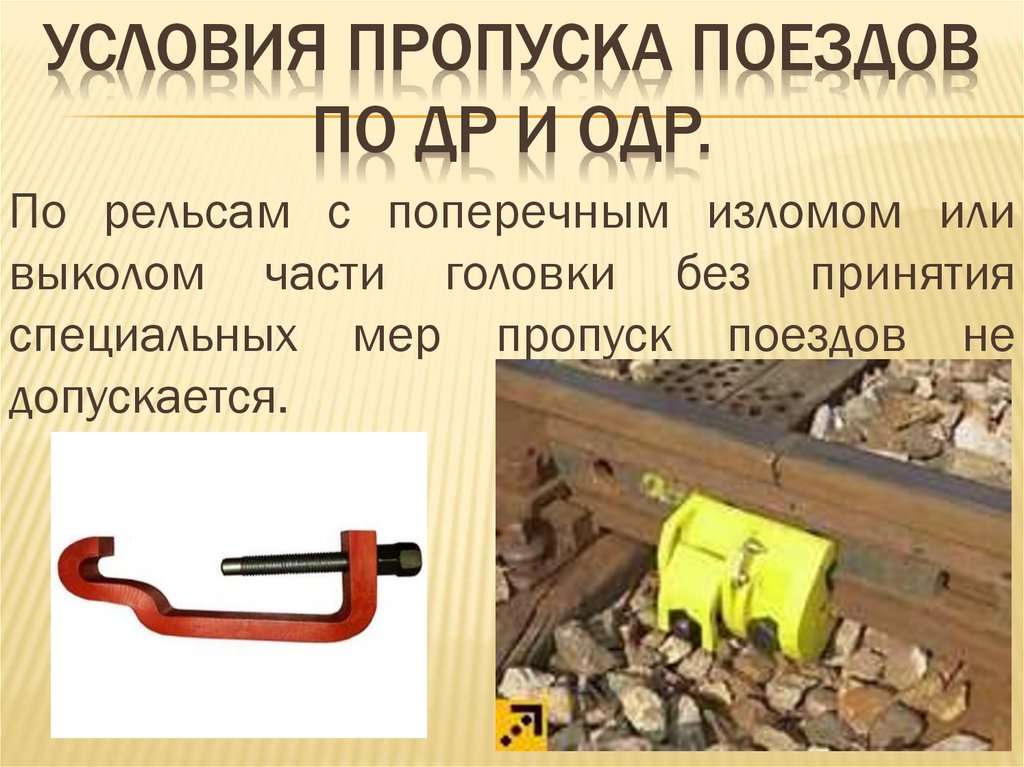 Условия пропуска поездов по ДР и ОДР.