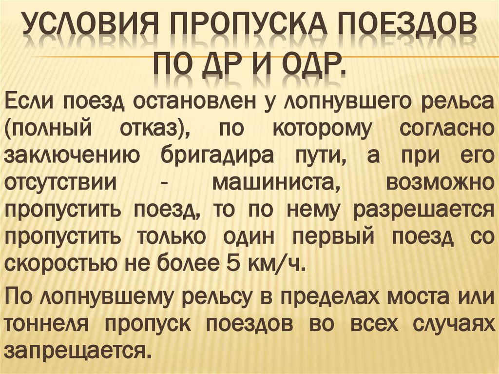 Условия пропуска поездов по ДР и ОДР.
