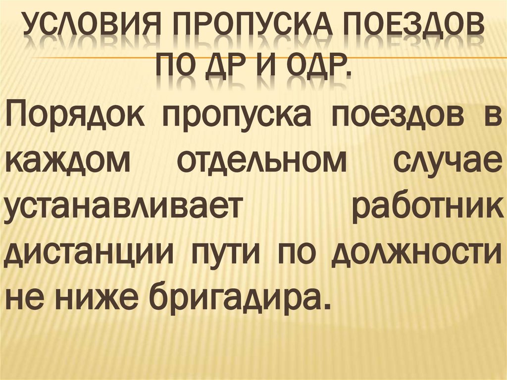 Условия пропуска поездов по ДР и ОДР.