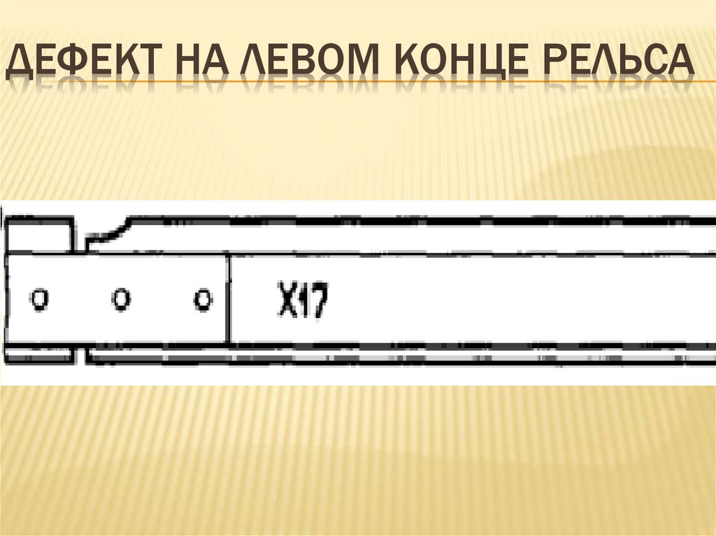 дефект на левом конце рельса